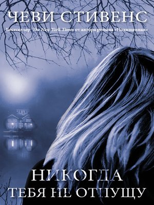 cover image of Никогда тебя не отпущу